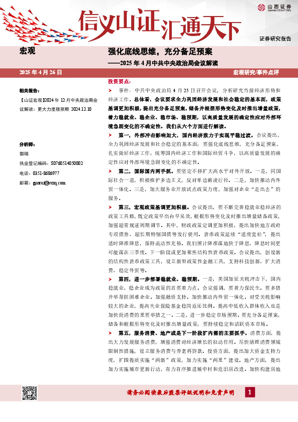 2025年4月中共中央政治局会议解读：强化底线思维，充分备足预案