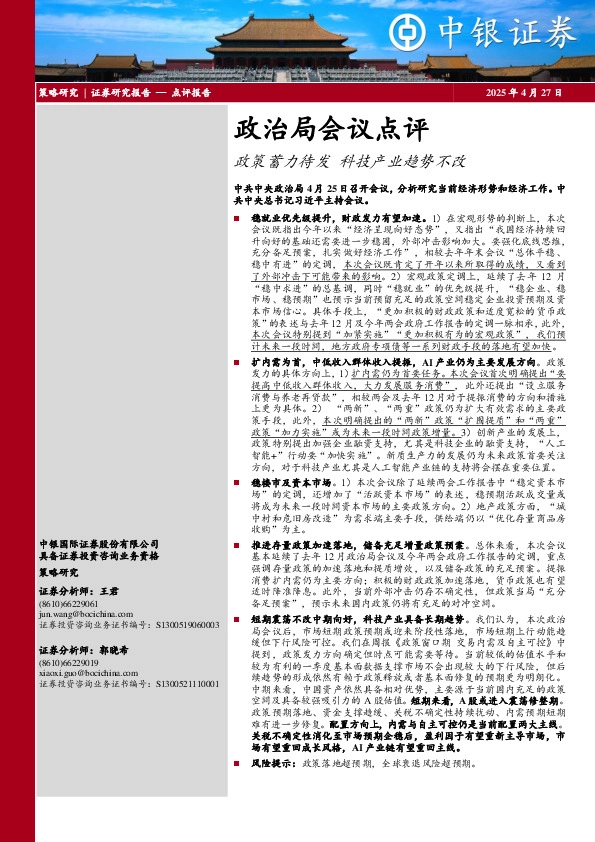 政治局会议点评：政策蓄力待发 科技产业趋势不改