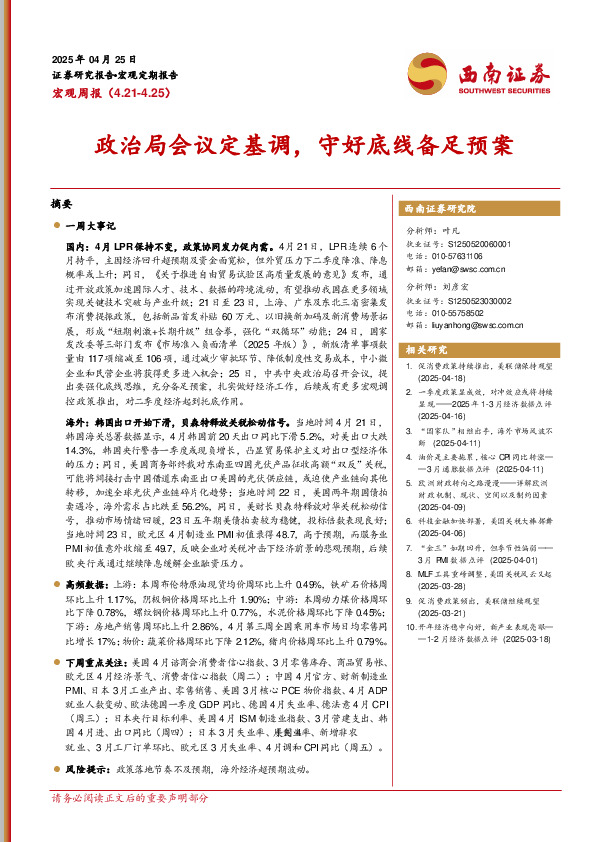 宏观周报：政治局会议定基调，守好底线备足预案