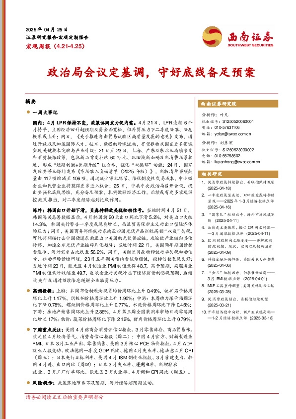 宏观周报：政治局会议定基调，守好底线备足预案