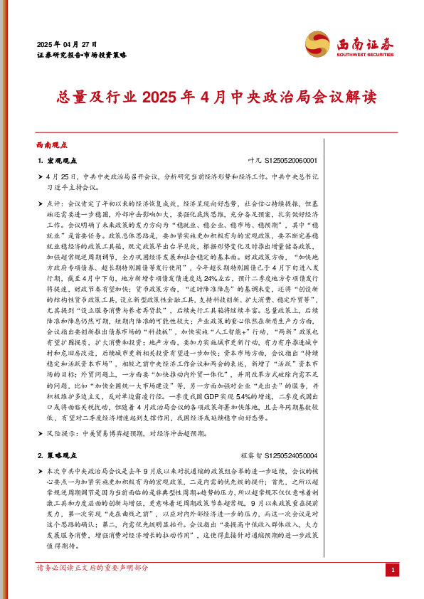 总量及行业2025年4月中央政治局会议解读