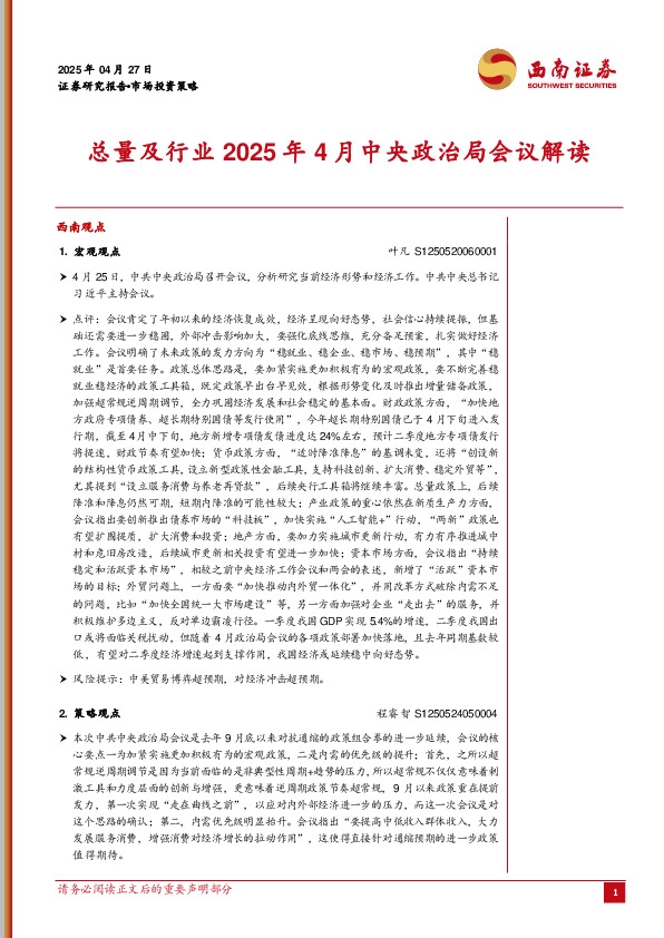 总量及行业2025年4月中央政治局会议解读