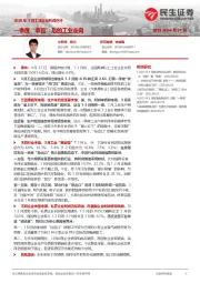 2025年3月工业企业利润点评：一季度“收官”后的工业走向