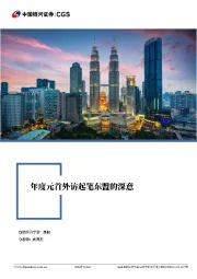 东盟经济系列专题研究报告：年度元首外访起笔东盟的深意
