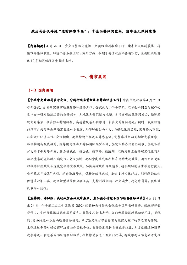 政治局会议再提“适时降准降息”；资金面整体仍宽松，债市全天保持震荡