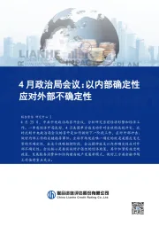 4月政治局会议：以内部确定性应对外部不确定性