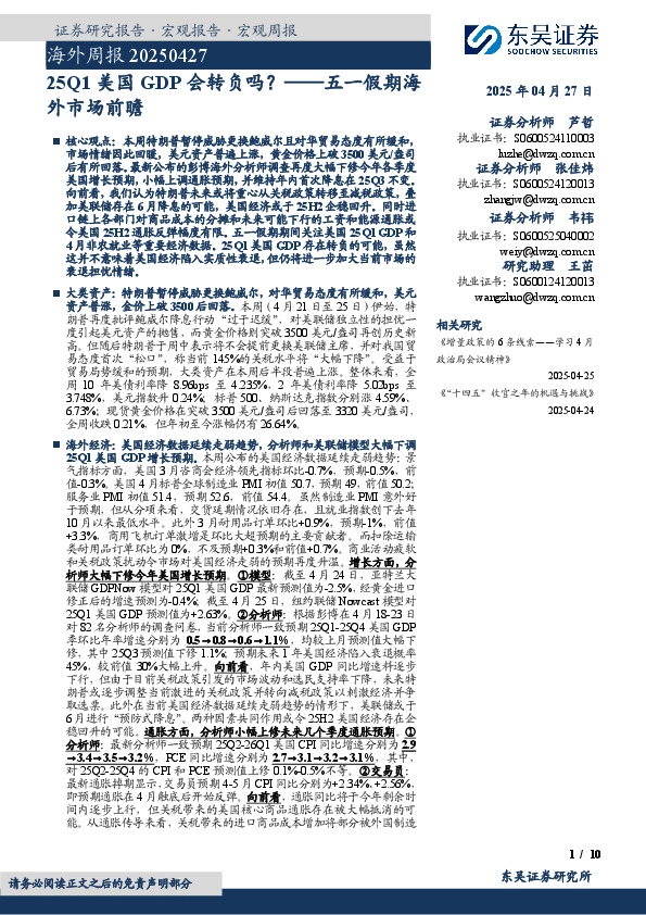 五一假期海外市场前瞻：25Q1美国GDP会转负吗？