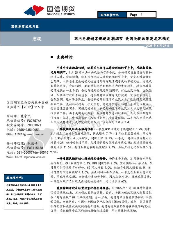 宏观月报：国内再提超常规逆周期调节 美国关税政策高度不确定