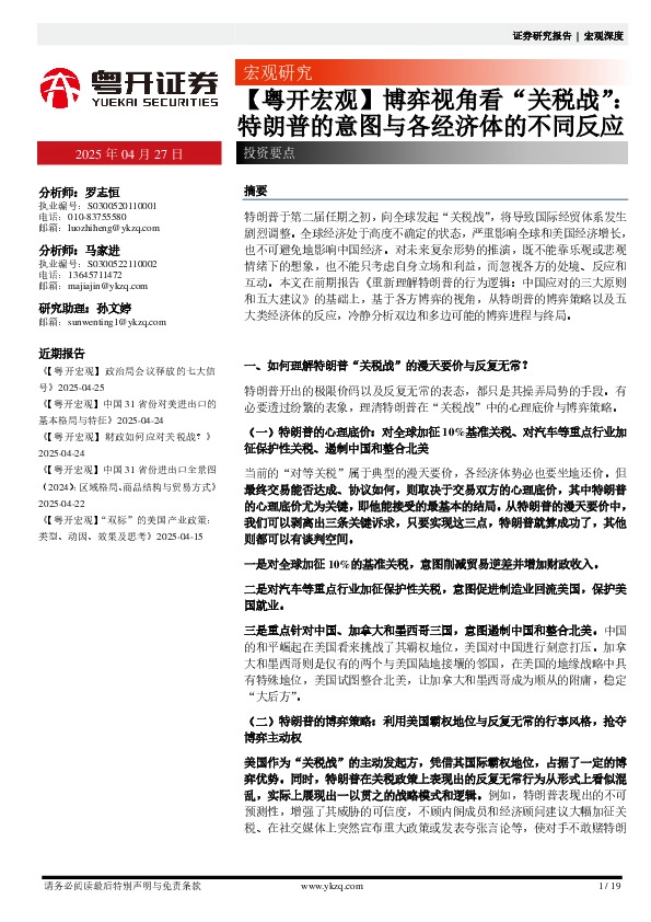 【粤开宏观】博弈视角看“关税战”：特朗普的意图与各经济体的不同反应