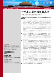 一季度工企利润数据点评：年内工业企业效益有望温和修复