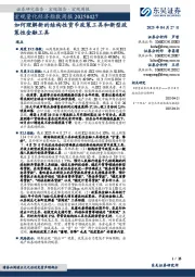 宏观量化经济指数周报：如何理解新的结构性货币政策工具和新型政策性金融工具