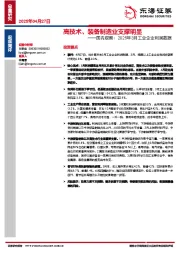 国内观察：2025年3月工业企业利润数据：高技术、装备制造业支撑明显