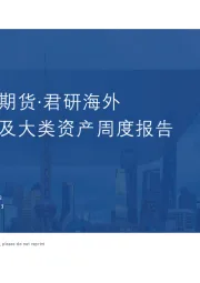 海外宏观及大类资产周度报告