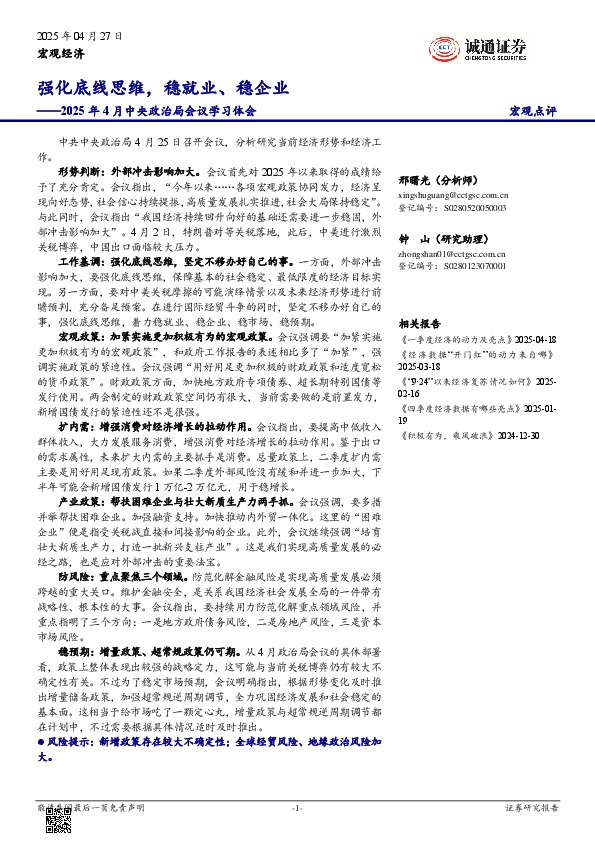 2025年4月中央政治局会议学习体会：强化底线思维，稳就业、稳企业