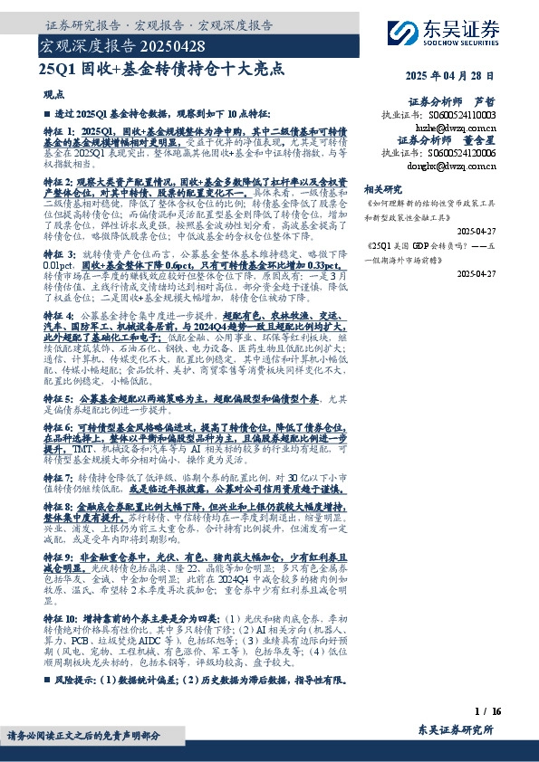 宏观深度报告：25Q1固收+基金转债持仓十大亮点