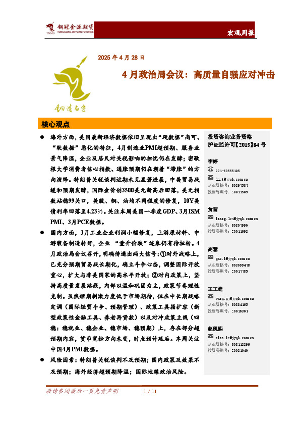 4月政治局会议：高质量自强应对冲击