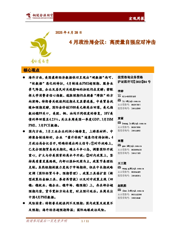 4月政治局会议：高质量自强应对冲击