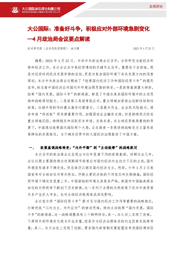 4月政治局会议要点解读：准备好斗争，积极应对外部环境急剧变化