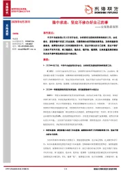 宏观数据观察：稳求进、坚定不移办好自己的事