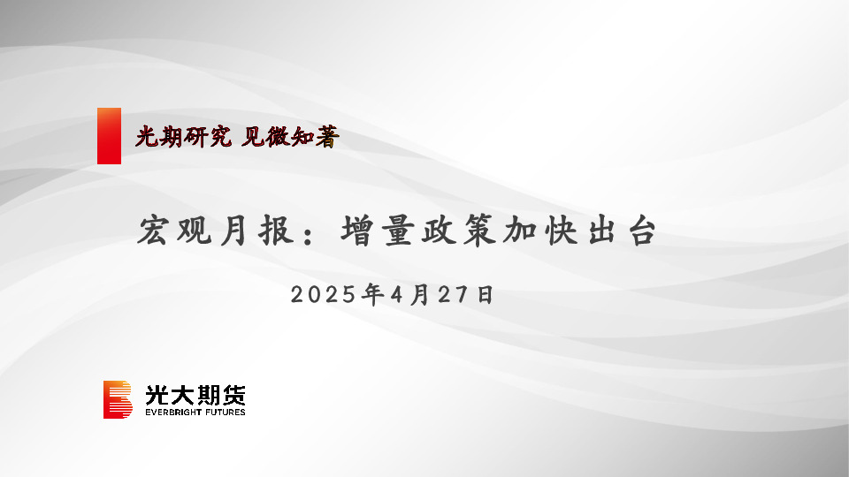 宏观月报：增量政策加快出台