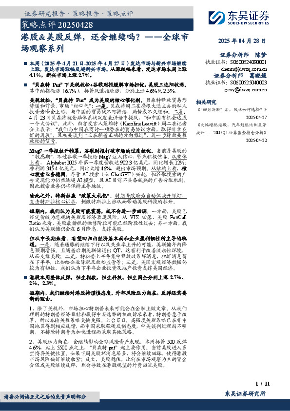 全球市场观察系列：港股&美股反弹，还会继续吗？