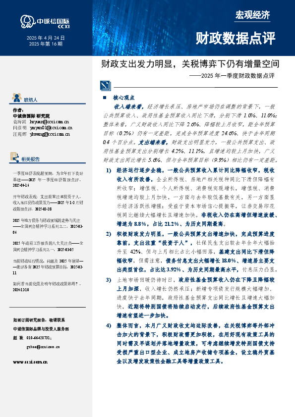 2025年一季度财政数据点评：财政支出发力明显，关税博弈下仍有增量空间