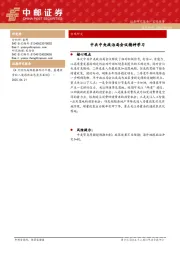 宏观研究：中共中央政治局会议精神学习