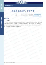 政治局会议点评：步步为营