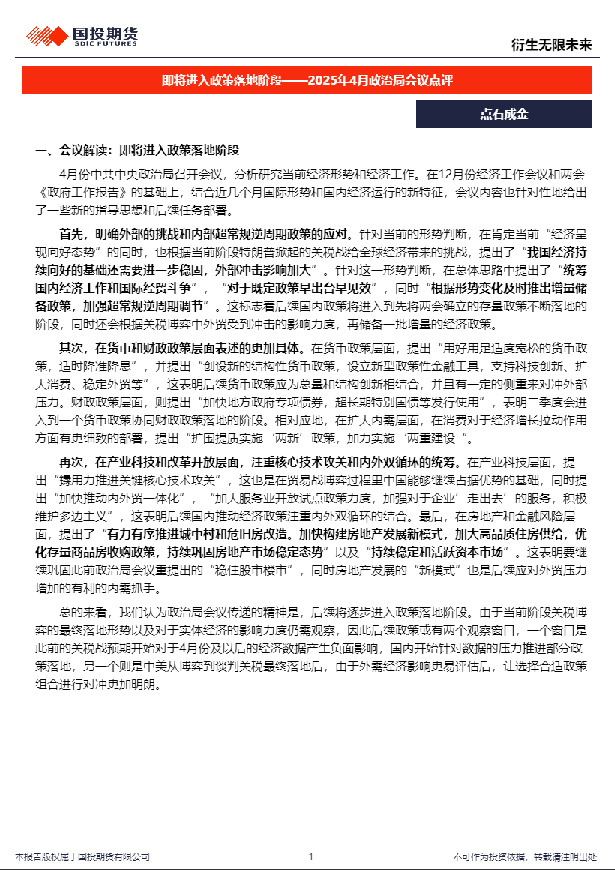 2025年4月政治局会议点评：即将进入政策落地阶段