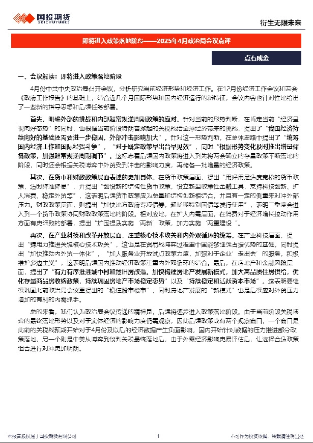 2025年4月政治局会议点评：即将进入政策落地阶段