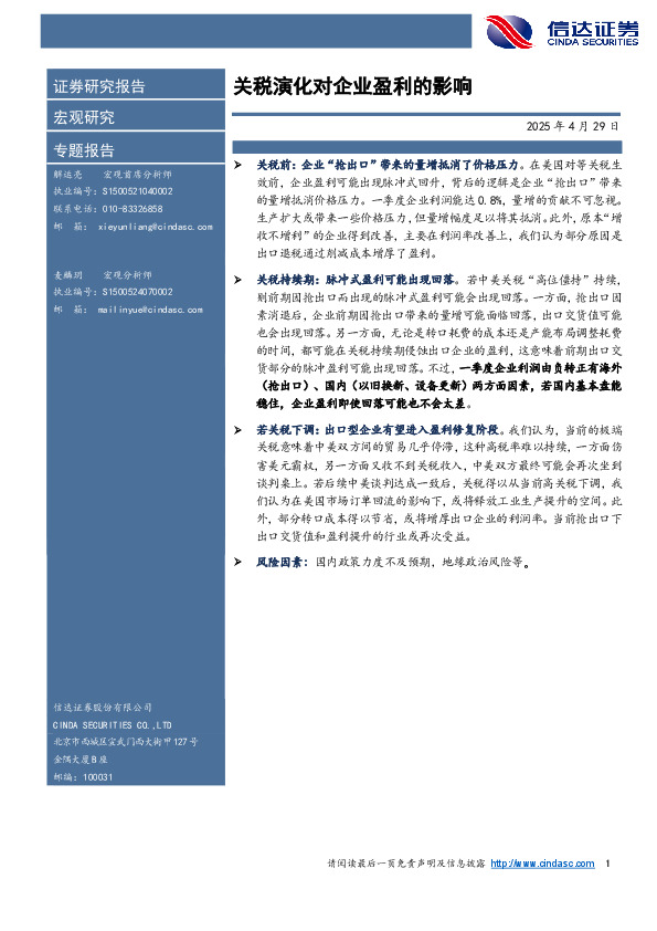 宏观研究专题报告：关税演化对企业盈利的影响