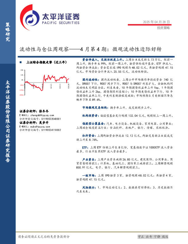 流动性与仓位周观察——4月第4期：微观流动性边际好转