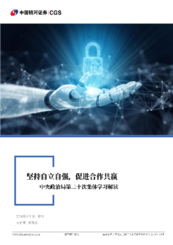 中央政治局第二十次集体学习解读：坚持自立自强，促进合作共赢