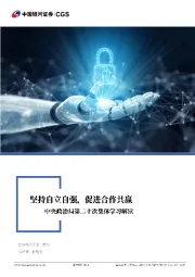 中央政治局第二十次集体学习解读：坚持自立自强，促进合作共赢