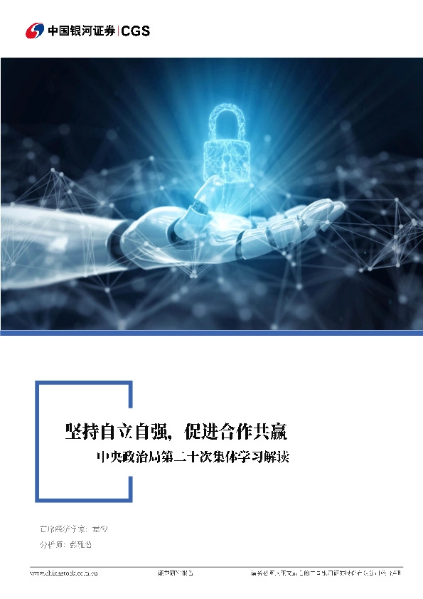 中央政治局第二十次集体学习解读：坚持自立自强，促进合作共赢