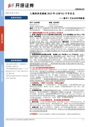兼评3月企业利润数据：入境经济或提振2025年GDP0.2个百分点
