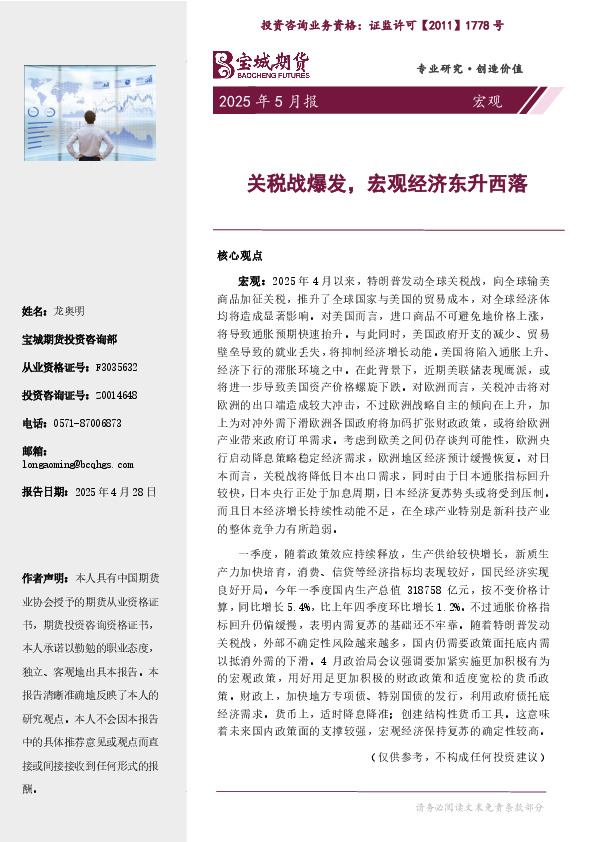宏观2025年5月报：关税战爆发，宏观经济东升西落