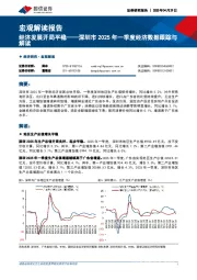 深圳市2025年一季度经济数据跟踪与解读：经济发展开局平稳