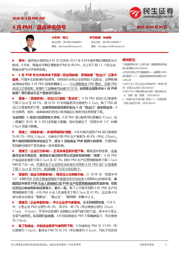 2025年4月PMI点评：4月PMI：盘点冲击信号