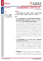 宏观数据观察：4月PMI数据超预期回落，经济景气有所下降