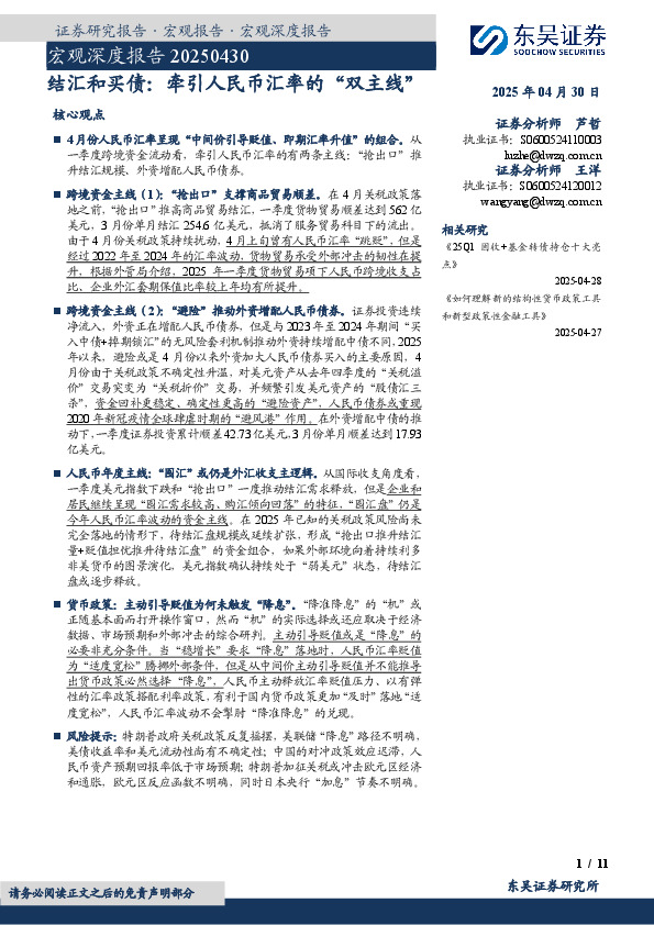 宏观深度报告：结汇和买债：牵引人民币汇率的“双主线”