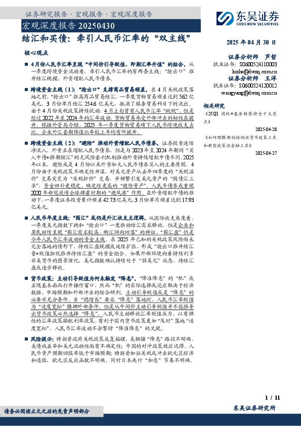 宏观深度报告：结汇和买债：牵引人民币汇率的“双主线”