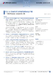 数字经济周报（202504第4期）：关注AI发展红利与环境代价的动态平衡
