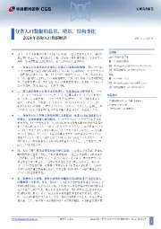 2024年省际人口数据解读：分省人口数据的总量、增量、结构变化