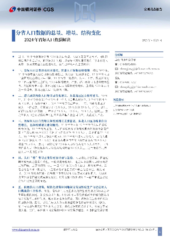 2024年省际人口数据解读：分省人口数据的总量、增量、结构变化