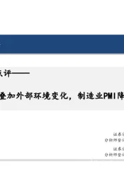 4月PMI数据点评：季节性因素叠加外部环境变化，制造业PMI降至收缩区间