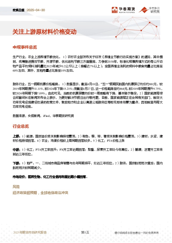 宏观日报：关注上游原材料价格变动