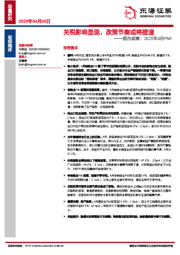 国内观察：2025年4月PMI：关税影响显现，政策节奏或将提速