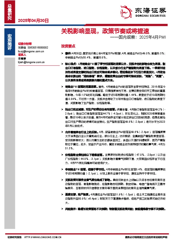 国内观察：2025年4月PMI：关税影响显现，政策节奏或将提速