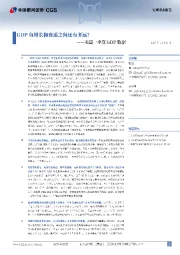 美国一季度GDP数据:GDP负增长和衰退之间还有多远?